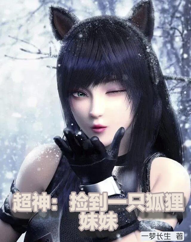 捡到一只小狐狸动画