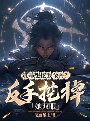 筑基金丹类