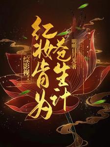 综影视含红楼的