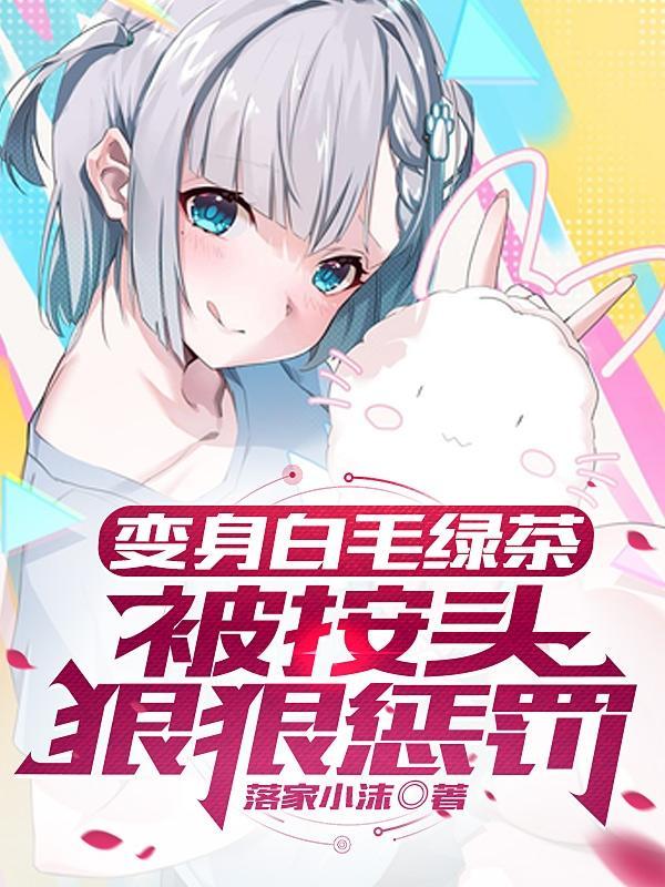 变身白毛绿茶却被按头罚
