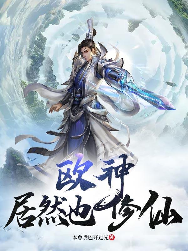 欧神居然也修仙免费阅读