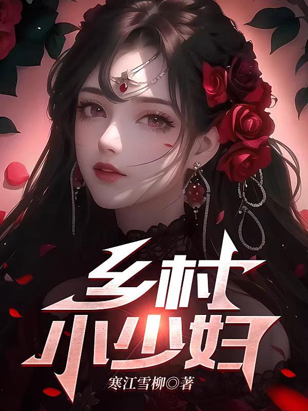 乡村小少妇奶大要粗大长