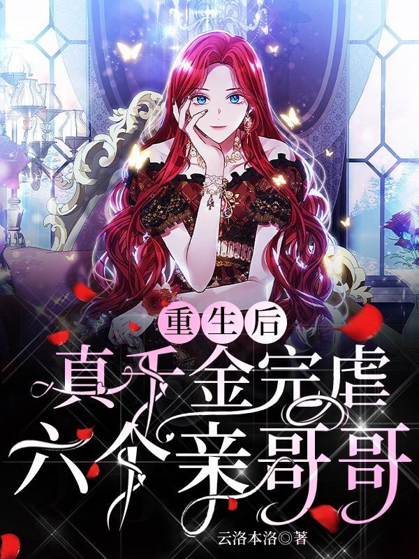 重生后真千金完虐六个亲哥哥