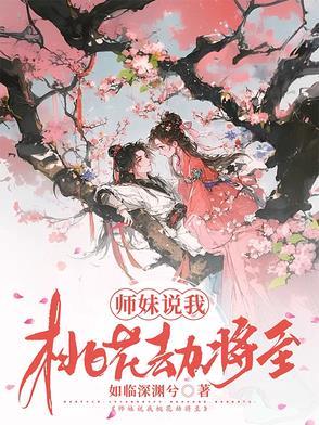 师妹说我桃花劫将至怎么回答