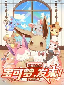 精灵宝可梦主播