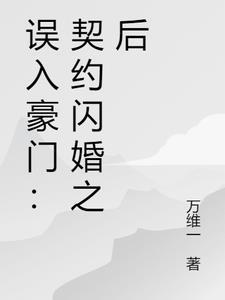 误入豪门掉进你的甜甜圈