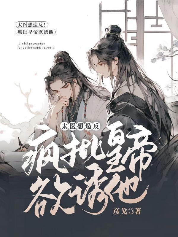 太医干皇妃