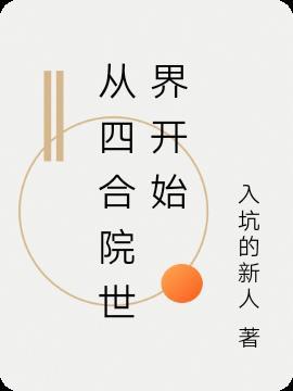 从四合院世界开始最新章节