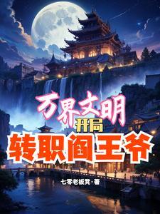 万界文明类