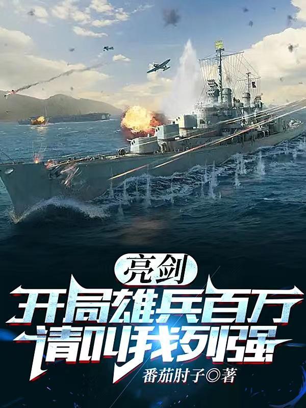 亮剑开局雄兵百万请叫我列强