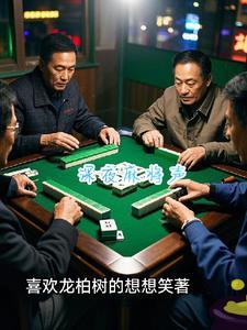 夜间麻将