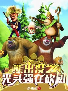 熊出没之光头强