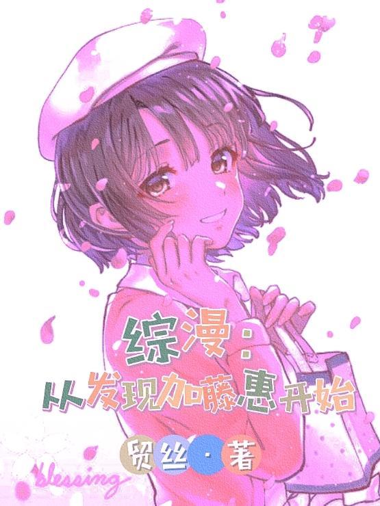 综漫从发现加藤惠开始