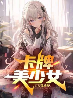 卡牌美少女养成