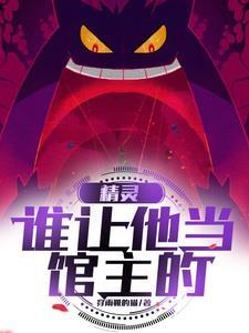 精灵不是谁让他当馆主的
