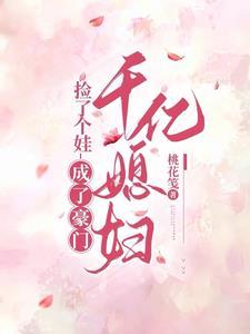 捡个儿子最后嫁入豪门