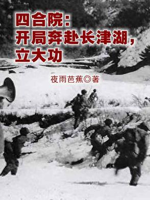 四合院开局奔赴长津湖