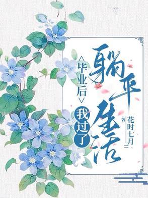 毕业回家躺平