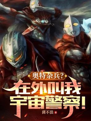 奥特宇宙警备队有哪些