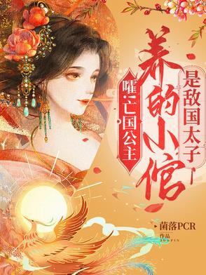 亡国公主和敌国太子的