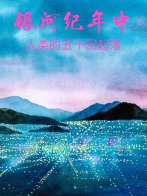 人类到过银河系吗