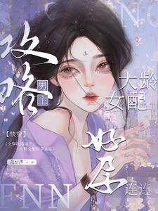 快穿女配攻略大佬