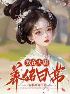 我在大唐养女儿