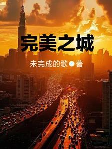 完美之城 怀言者