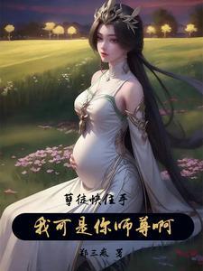孽徒快住手我可是你师尊啊郑三