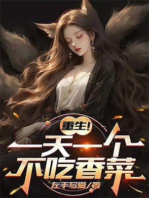 重生一天一个不吃香菜陈彦