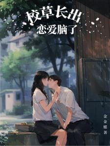 校草恋爱