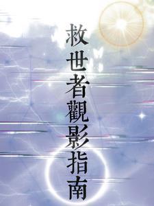 救世者在线播放