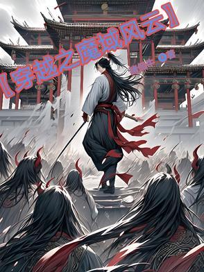 穿越之魔域风云免费阅读
