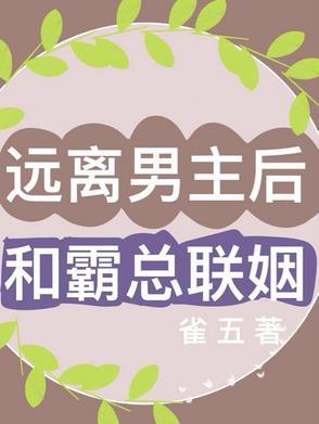 穿越远离男主的宠文