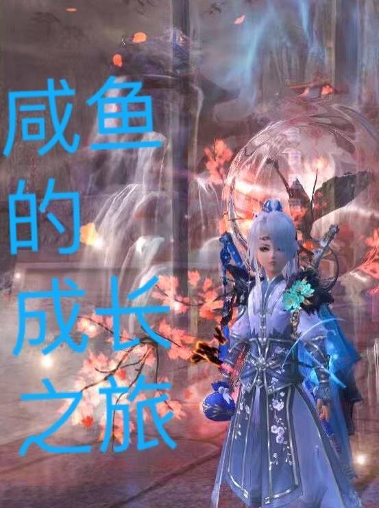 咸鱼成神的寓意及道理