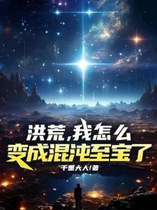 洪荒之我是混沌兽