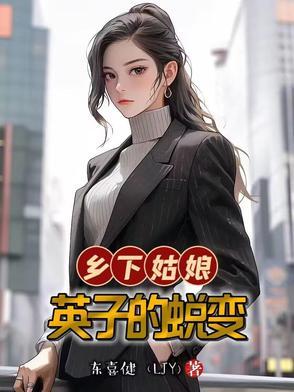 乡下姑娘的故事
