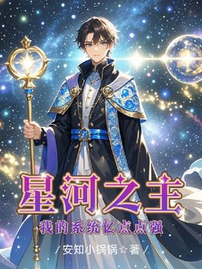 主角有一个系统叫星河