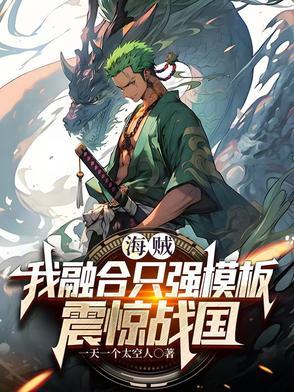 海贼开局融合