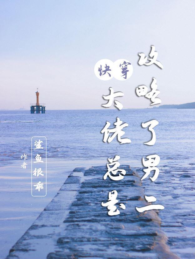 快穿大佬攻略计划芋儿