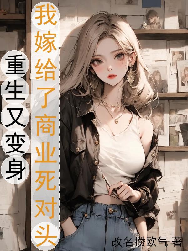 我嫁给了商业死对头 改名攒欧气