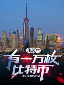 拥有一万个比特币