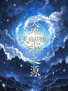 天地之初万物之始