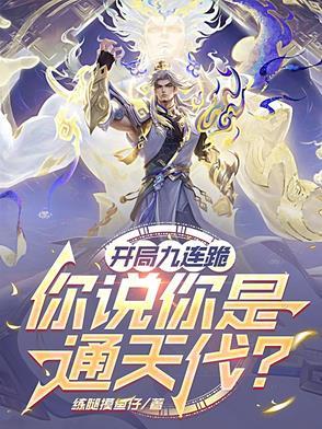 开局九条命