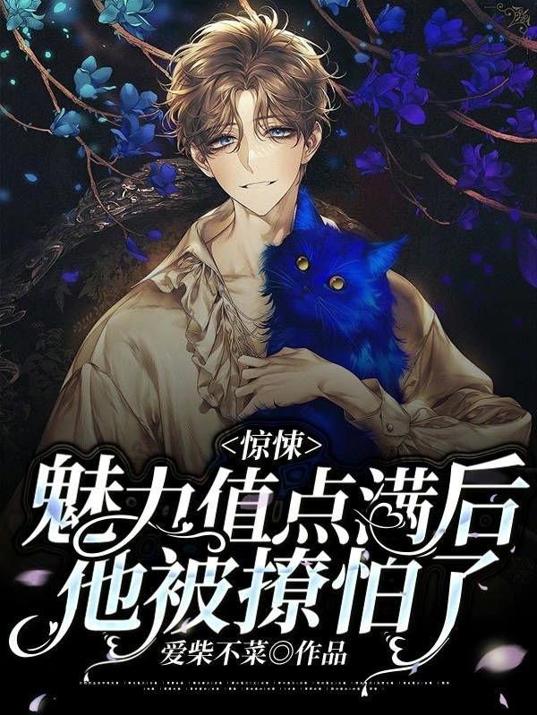 他被撩怕了TXT
