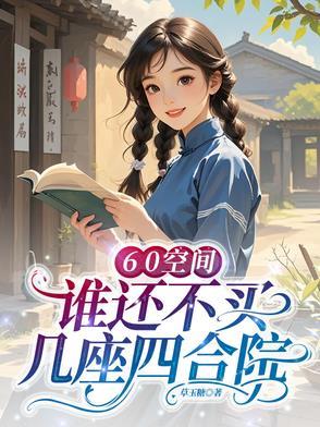 60平四合院