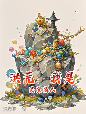 洪荒我成为灵宝之祖