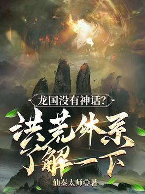 龙 洪荒