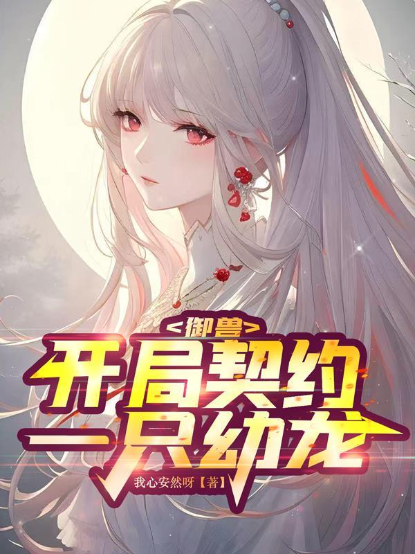 御兽开局契约一只幼龙的林澈