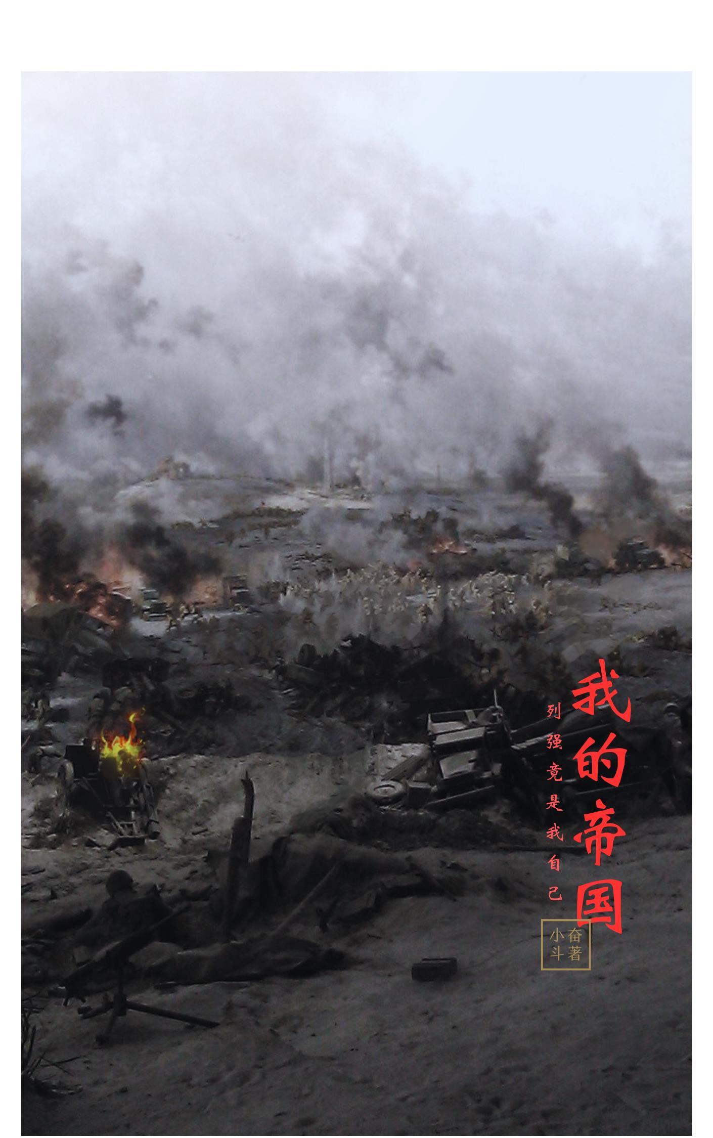 我的帝国列强竟是我自己免费阅读